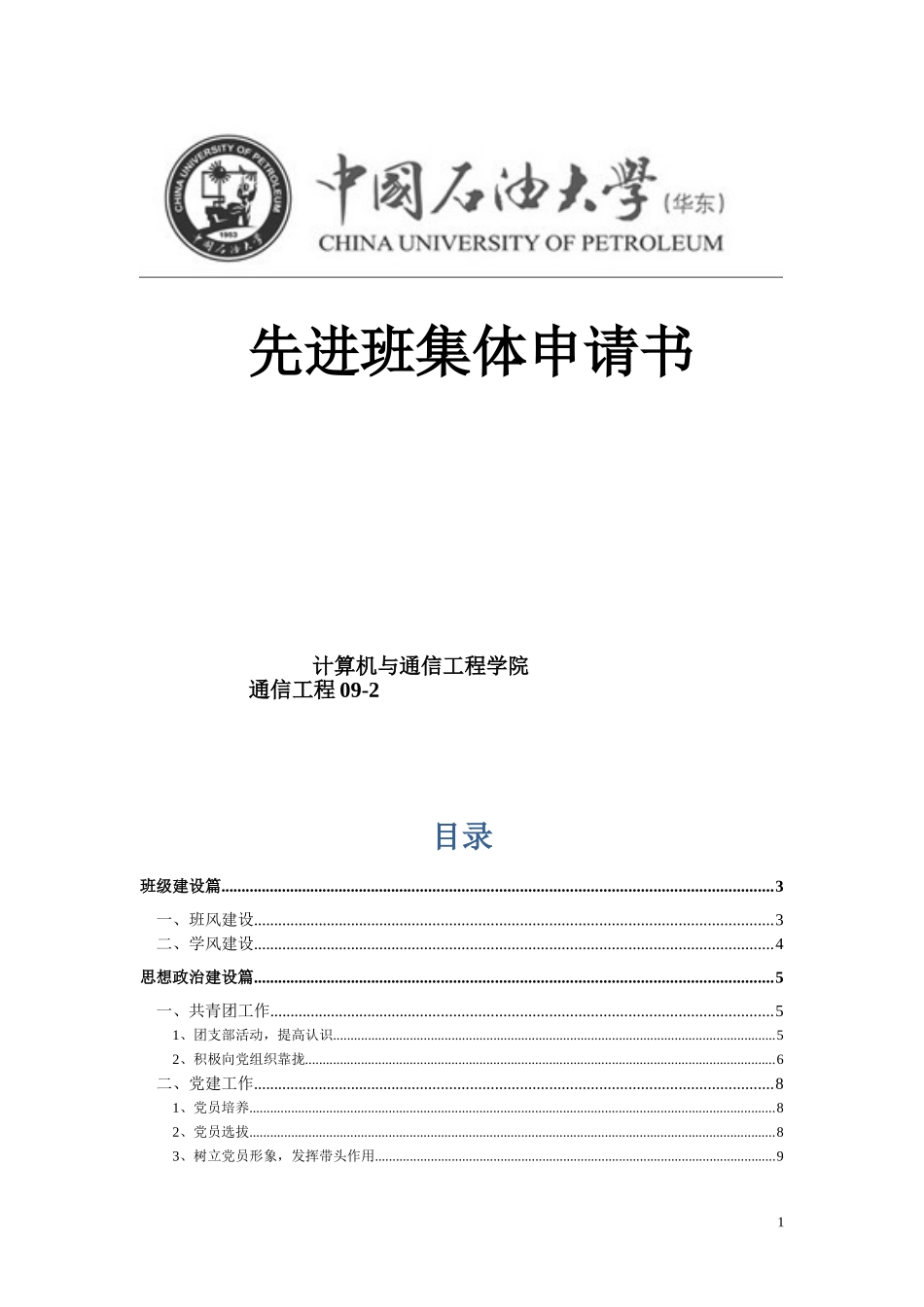 先进班集体申请_第1页