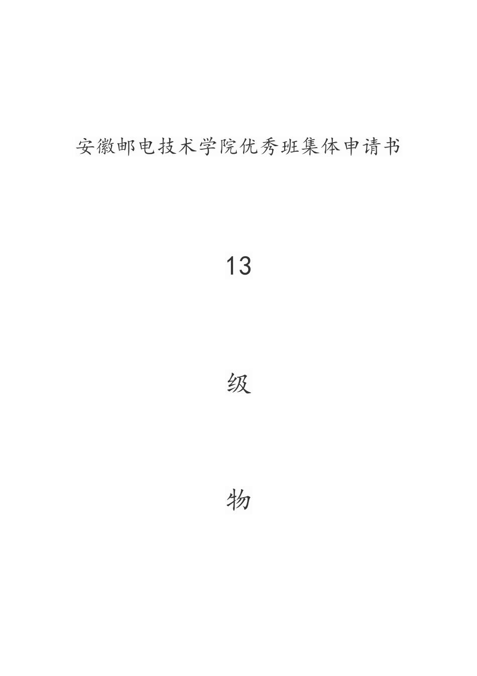 先进班集体申请书_第1页