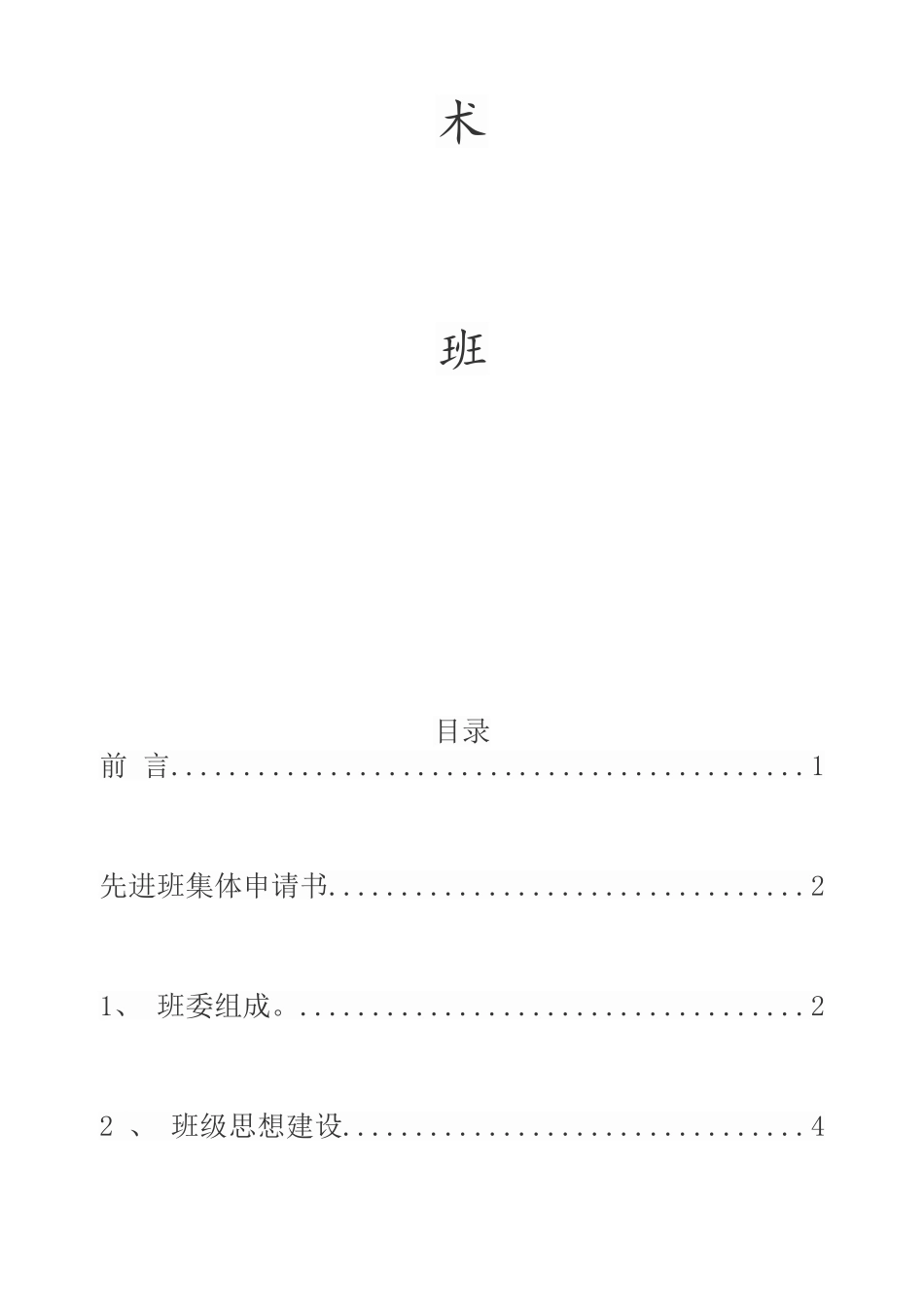 先进班集体申请书_第3页