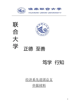先进团总支申报材料