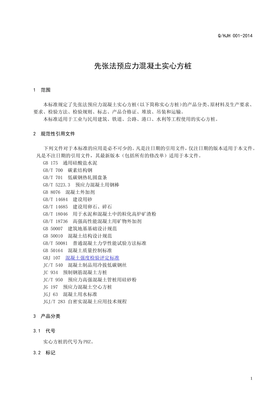 先张法预应力混凝土实心方桩(同名4208)_第3页