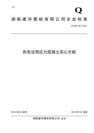 先张法预应力混凝土实心方桩(同名4208)