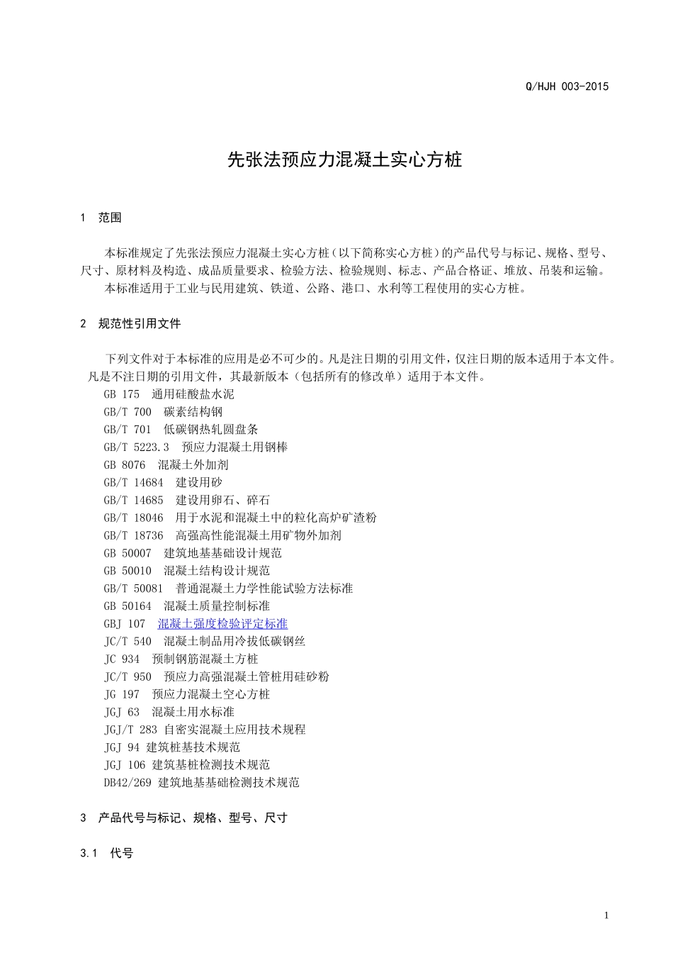 先张法预应力混凝土实心方桩_第1页