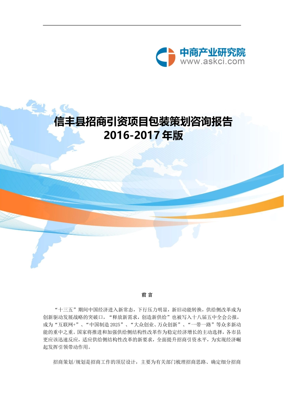 信丰县招商引资策略报告_第1页