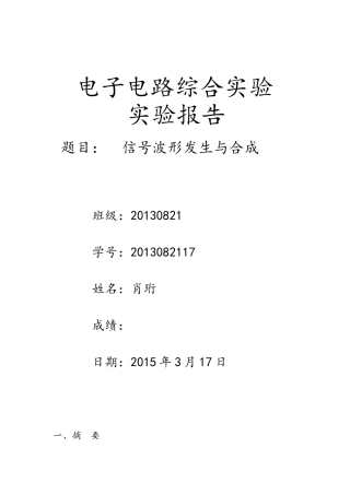 信号波形发生与合成实验报告