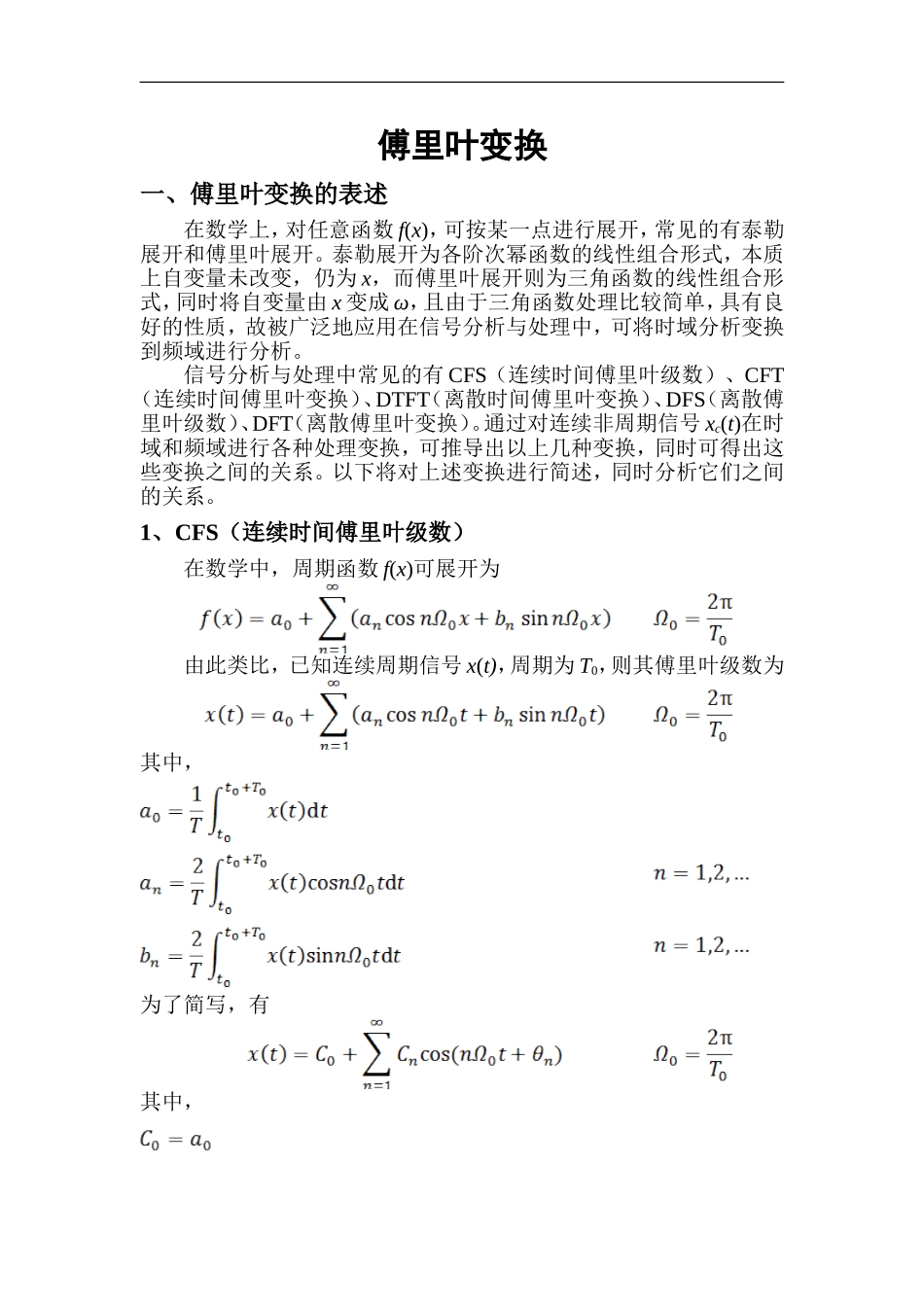 信号处理中傅里叶变换简介_第1页
