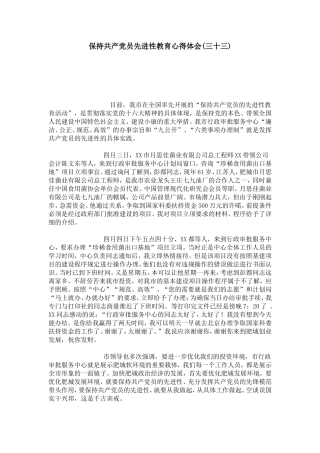 保持共产党员先进性教育心得体会(三十三)-心得体会模板