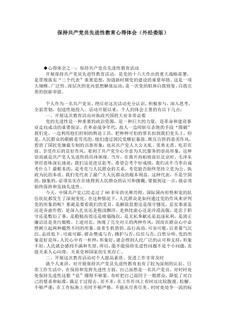 保持共产党员先进性教育心得体会(外经委版)-党团工会模板