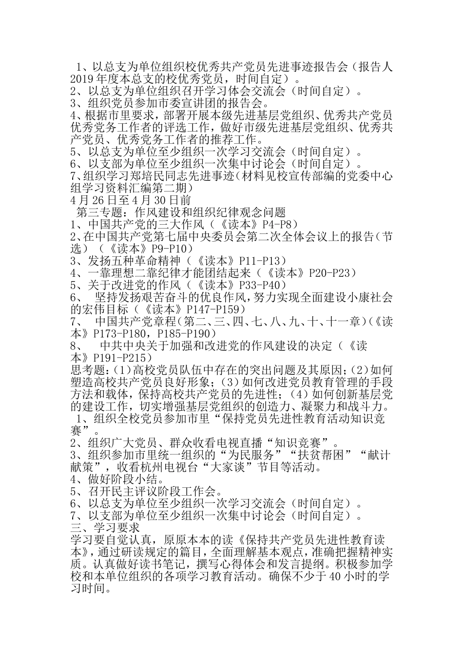 保持共产党员先进性教育学习培训阶段工作计划-2019年精选范文_第3页