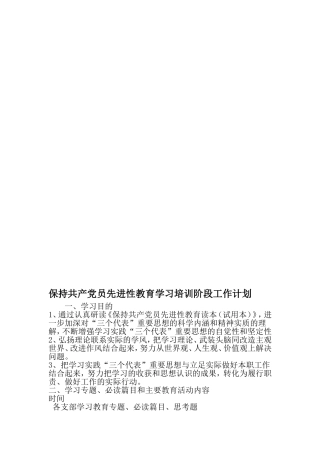 保持共产党员先进性教育学习培训阶段工作计划-2019年精选范文
