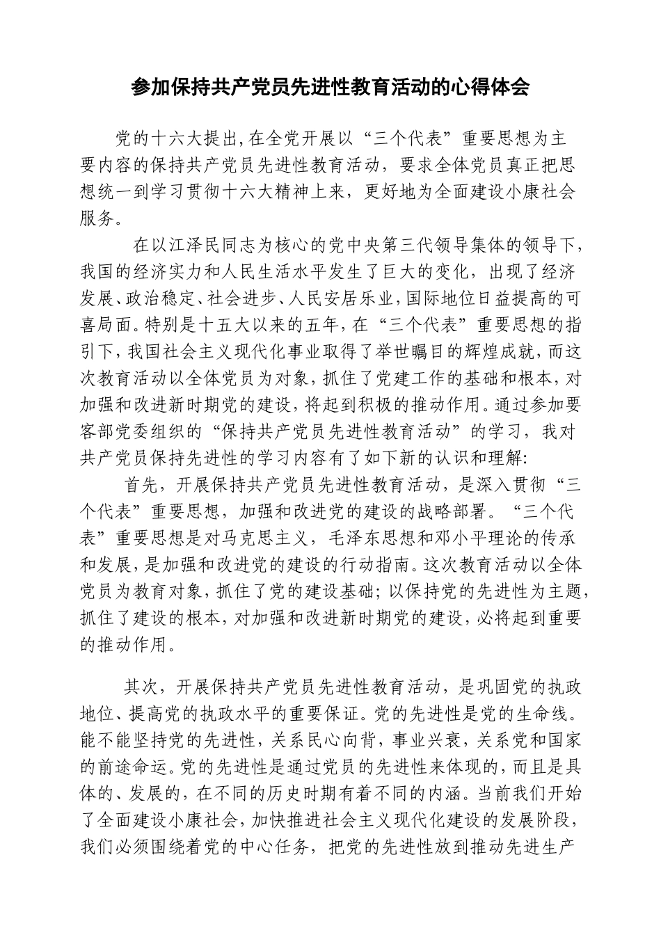 保持共产党员先进性教育学习心得1_第1页