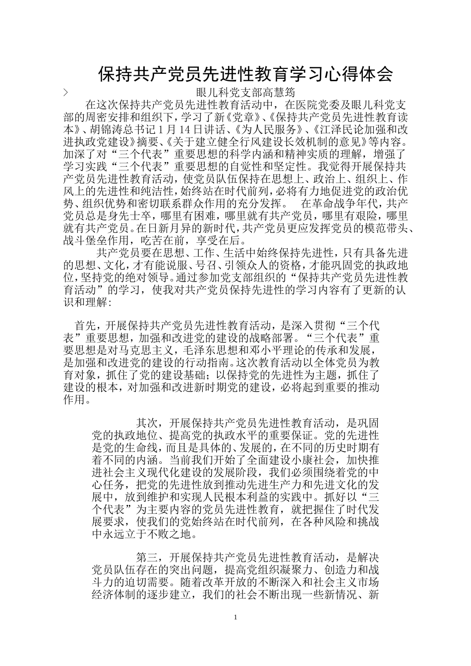 保持共产党员先进性教育学习心得体会(高)_第1页