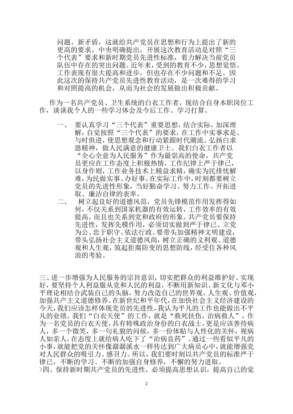 保持共产党员先进性教育学习心得体会(高)_第2页