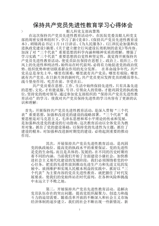 保持共产党员先进性教育学习心得体会(高)
