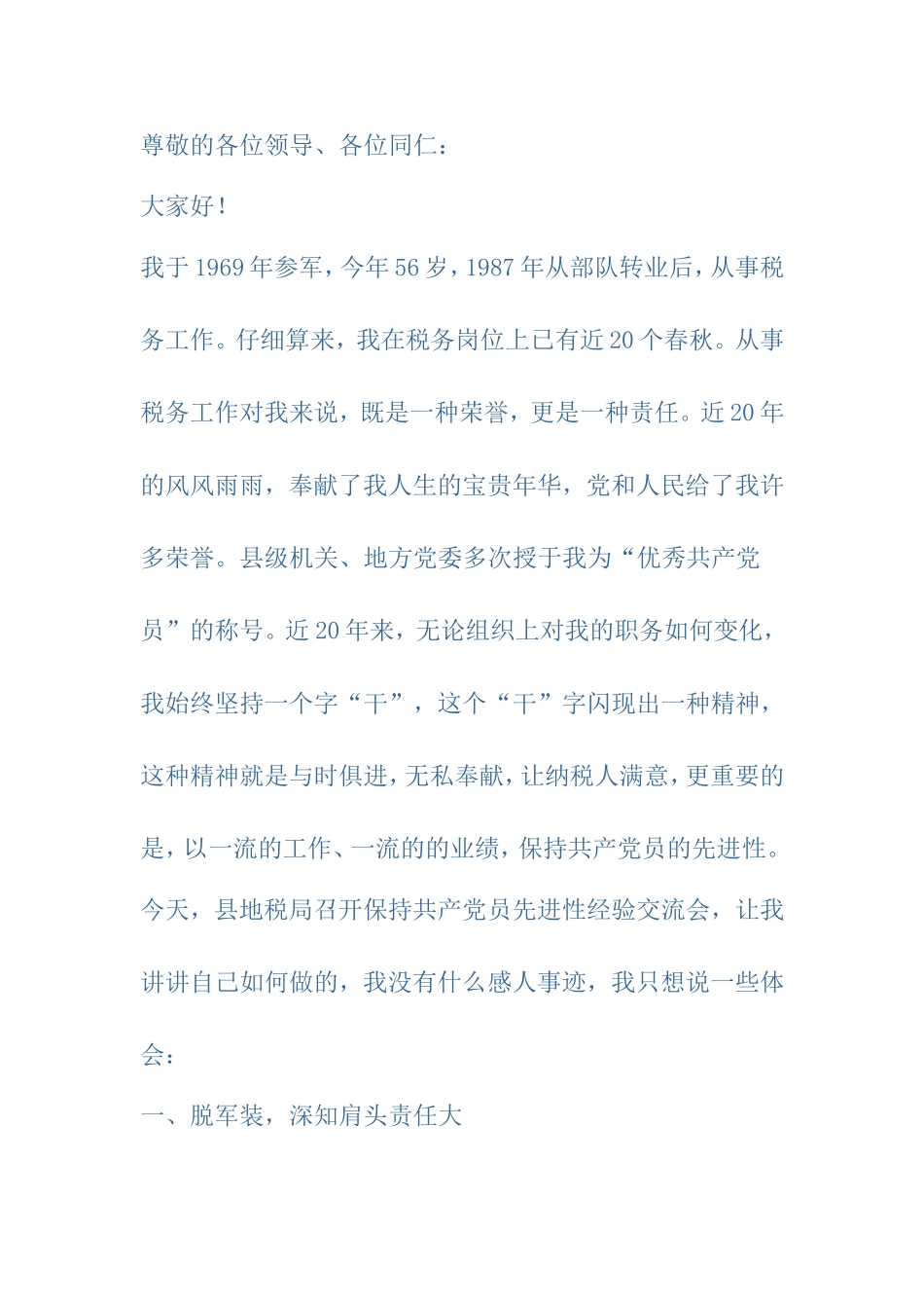 保持共产党员先进性经验交流会上的演讲_第1页