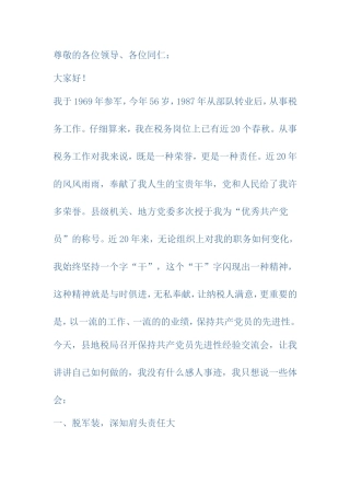 保持共产党员先进性经验交流会上的演讲