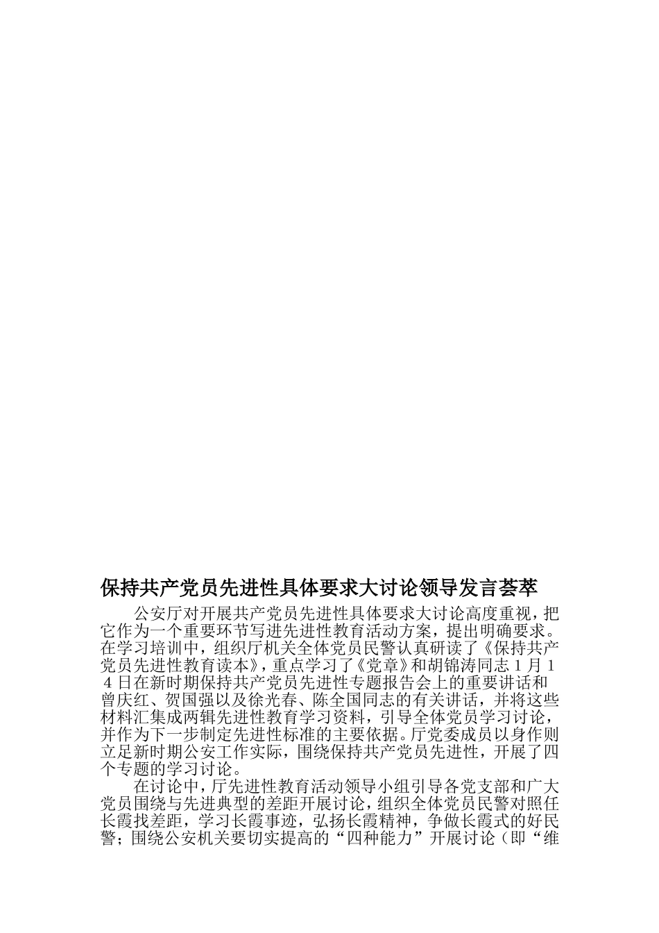 保持共产党员先进性具体要求大讨论领导发言荟萃-2019年精选范文_第1页