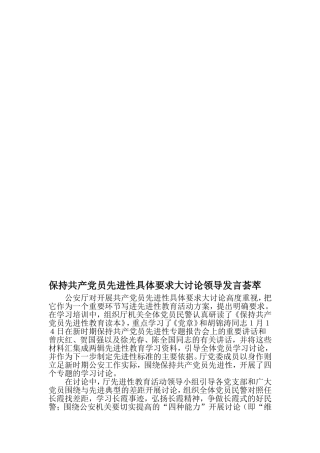 保持共产党员先进性具体要求大讨论领导发言荟萃-2019年精选范文