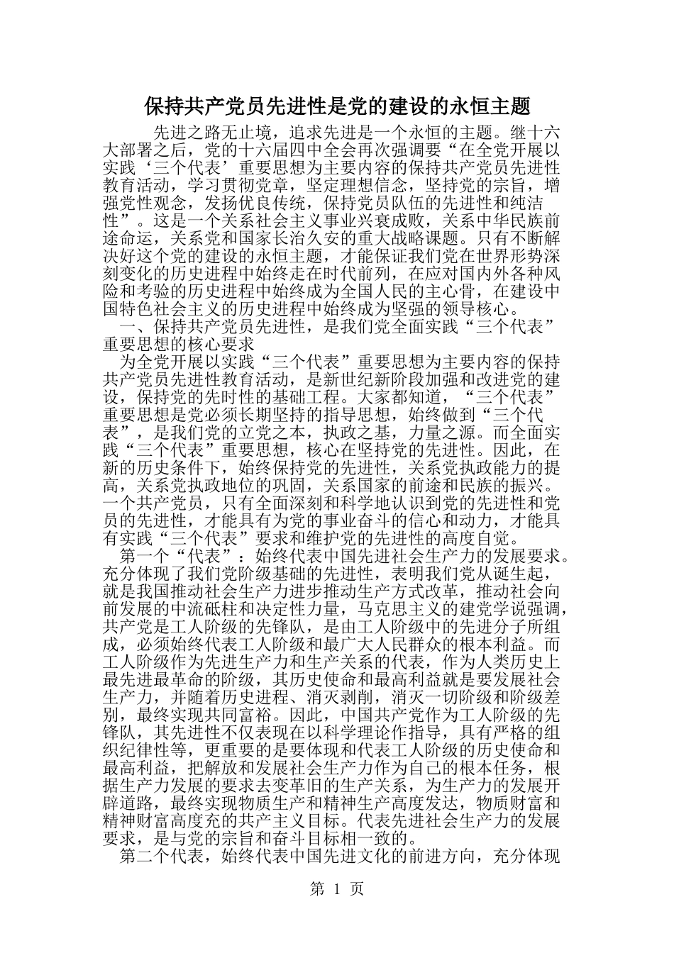 保持共产党员先进性是党的建设的永恒主题-范文_第1页