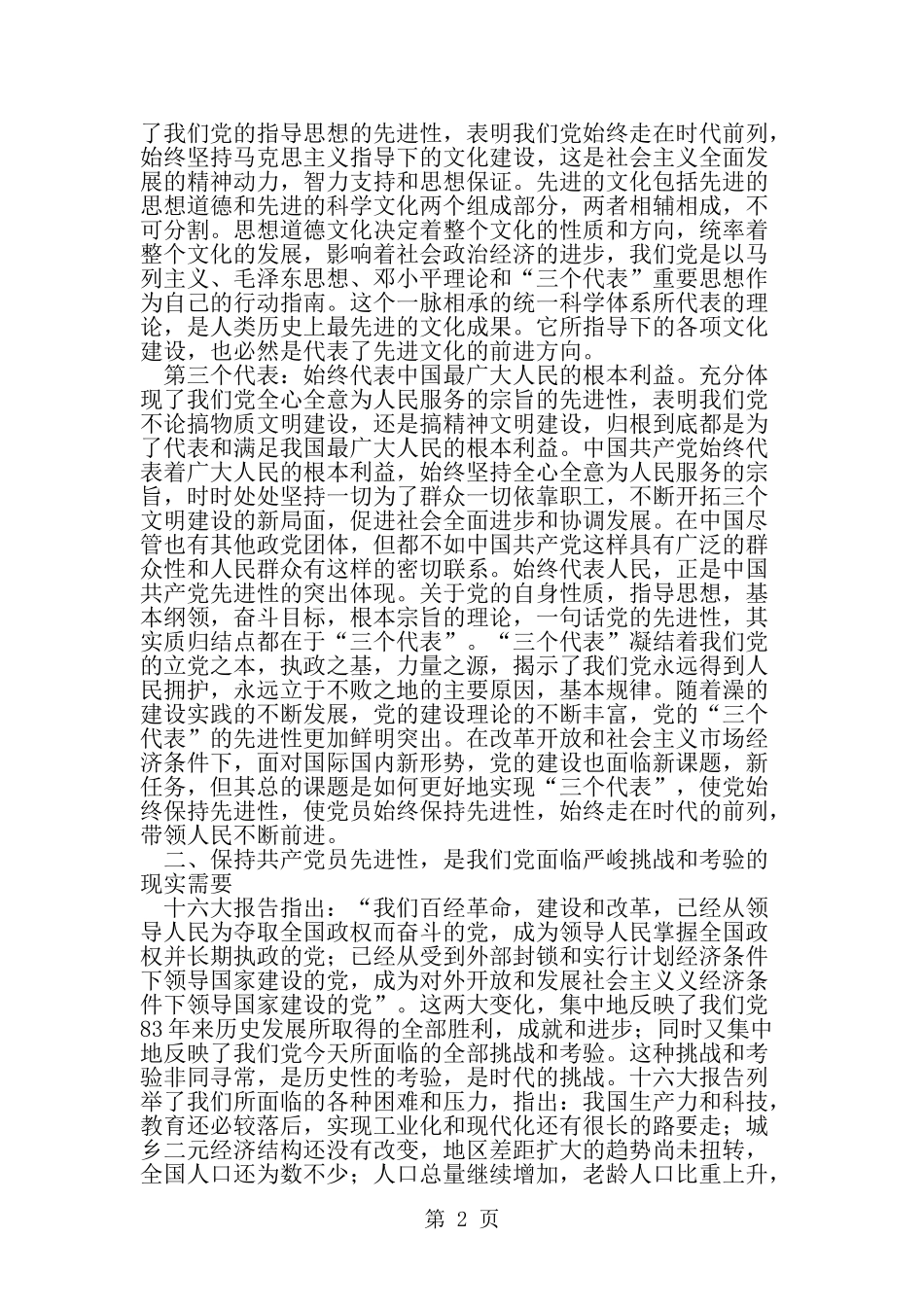 保持共产党员先进性是党的建设的永恒主题-范文_第2页