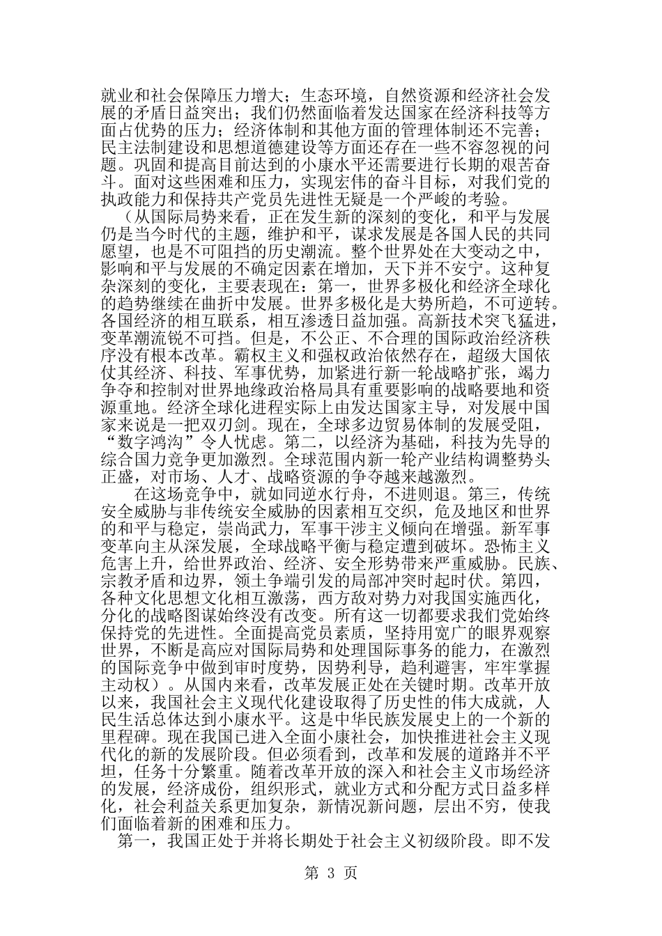 保持共产党员先进性是党的建设的永恒主题-范文_第3页