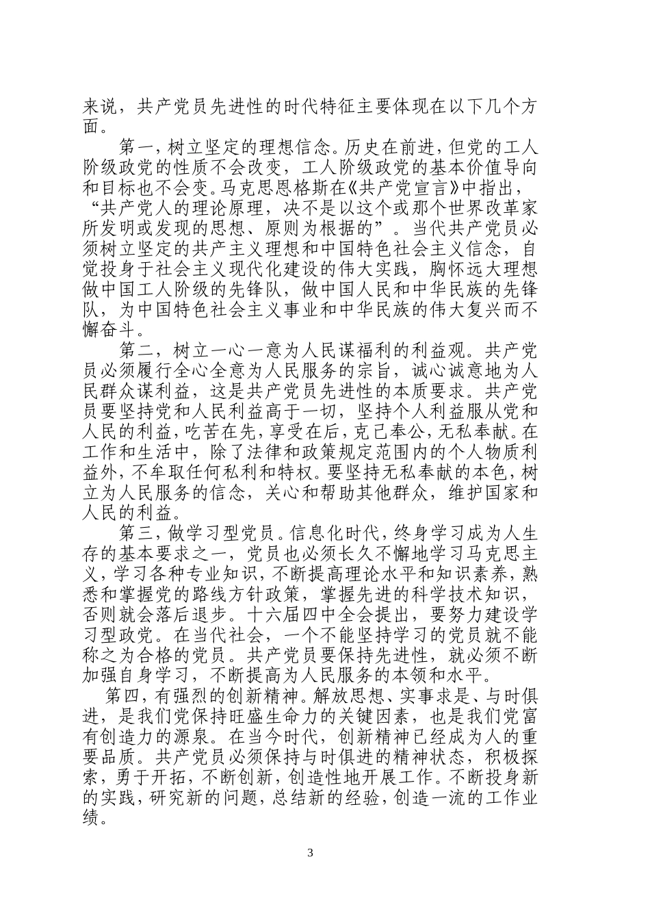 保持共产党员先进性是时代的要求_第3页