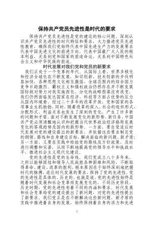 保持共产党员先进性是时代的要求