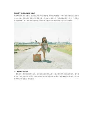 保持孩子乐观心态的五大秘方