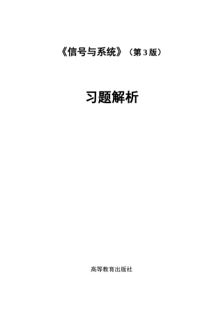 信号系统(第3版)习题解答