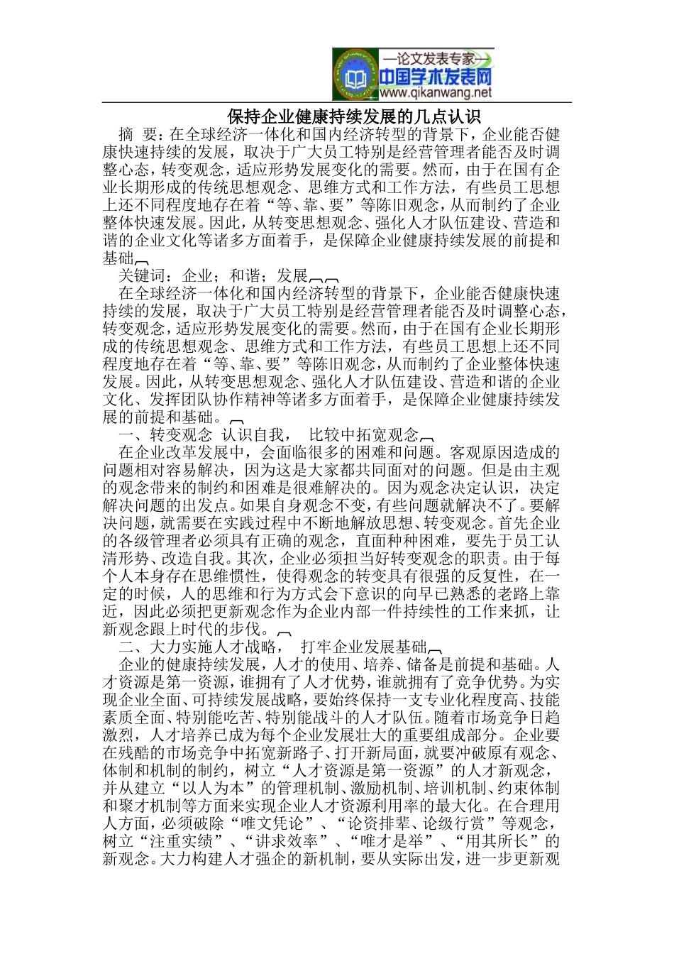 保持企业健康持续发展的几点认识_第1页