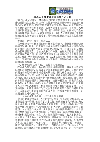 保持企业健康持续发展的几点认识