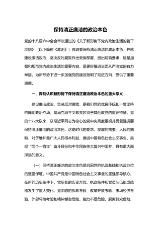 保持清正廉洁的政治本色