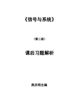 信号与系统第二版课后答案燕庆明