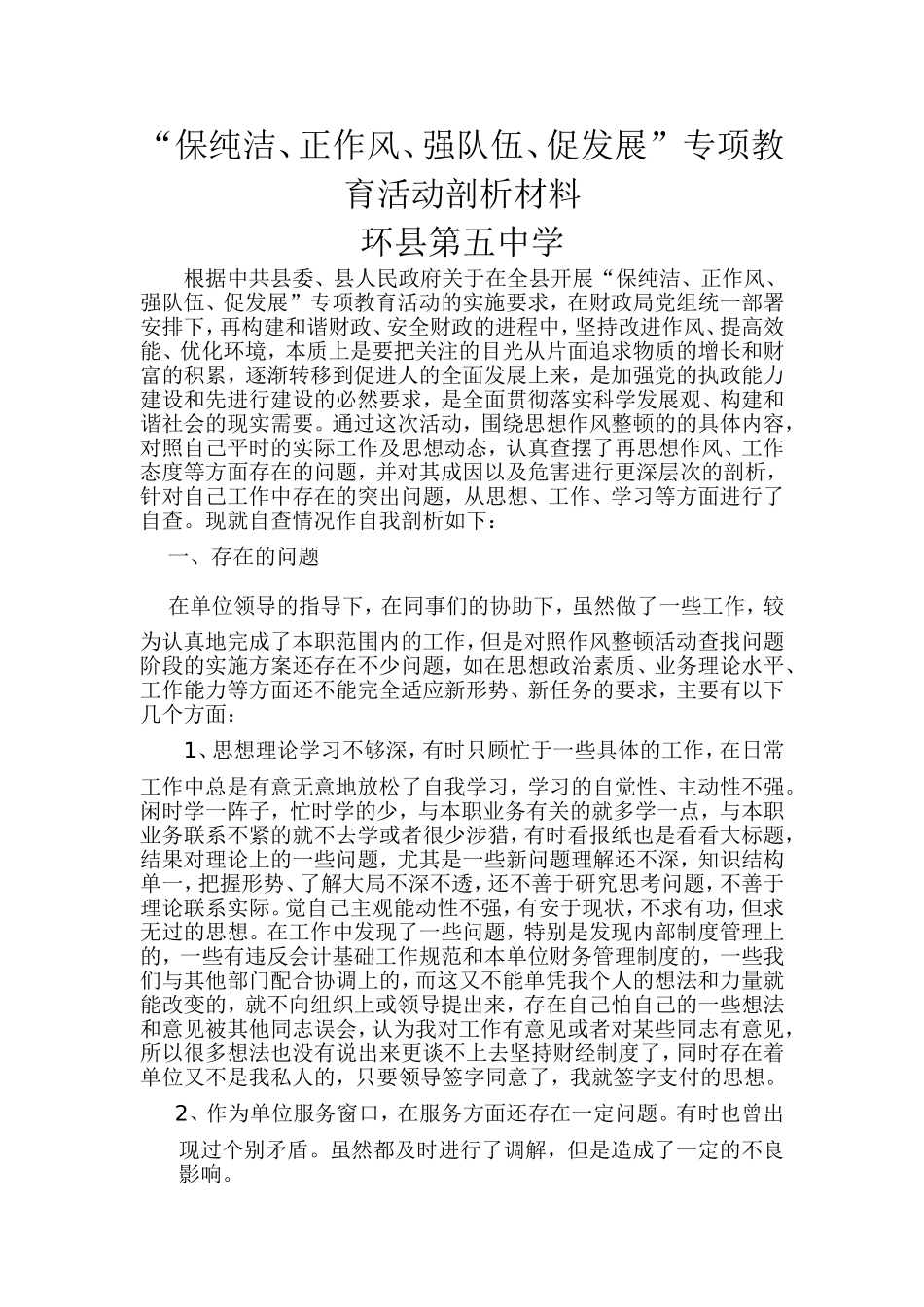 保纯洁、正作风、强队伍、促发展专项教育活动个人剖析材料_第1页