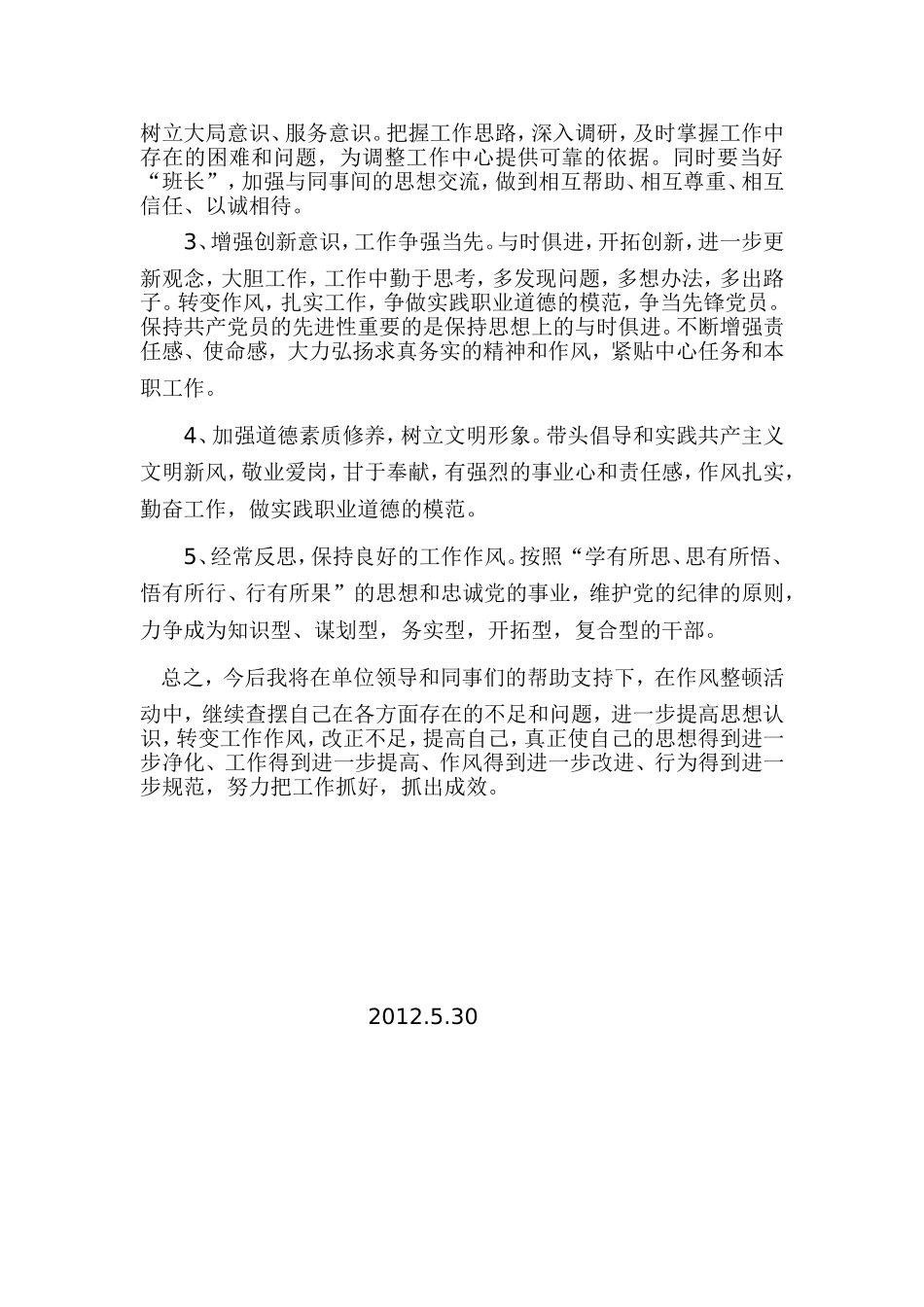 保纯洁、正作风、强队伍、促发展专项教育活动个人剖析材料_第3页