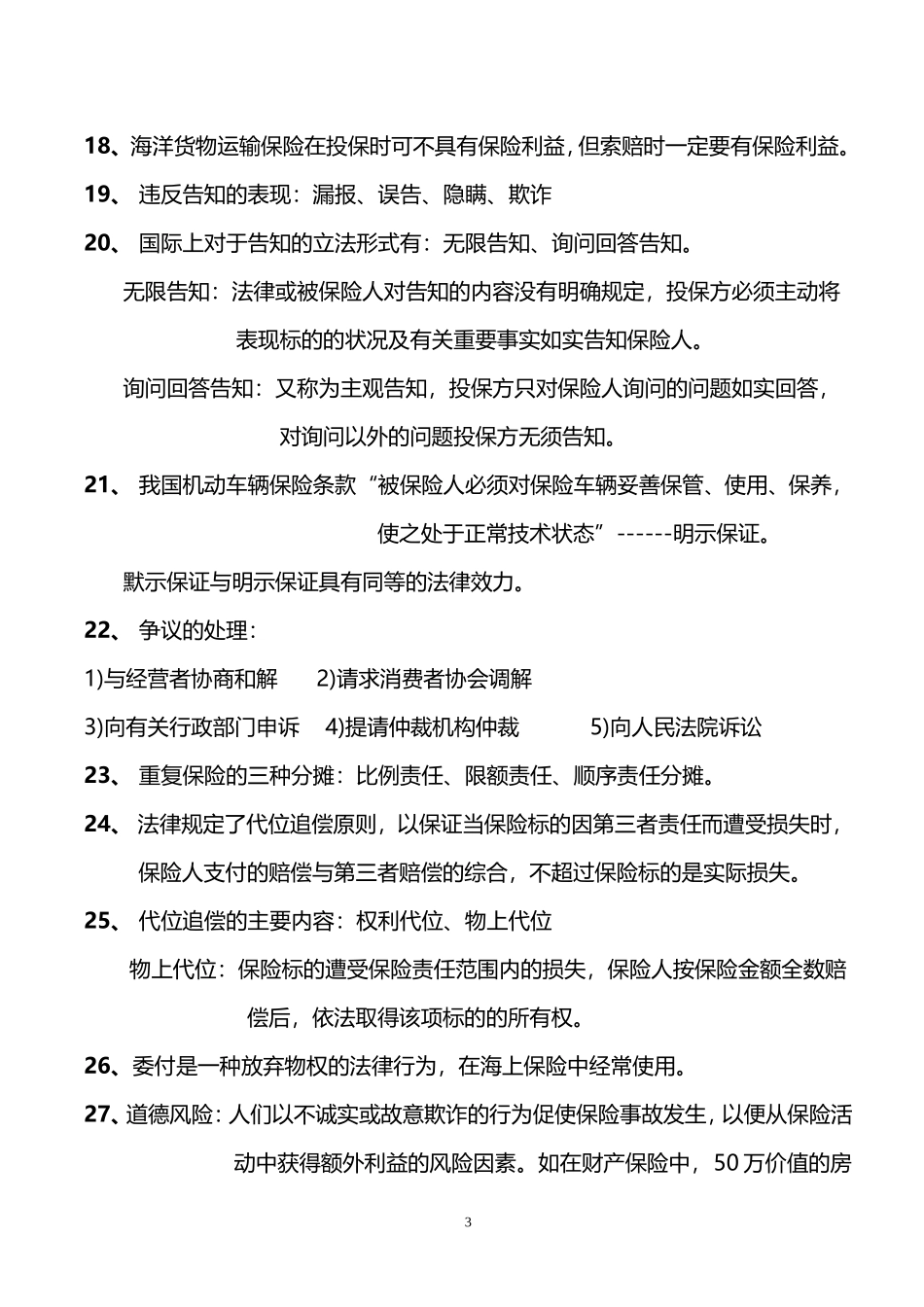 保代资格考试复习(90个常识)_第3页