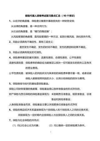 保代资格考试复习(90个常识)