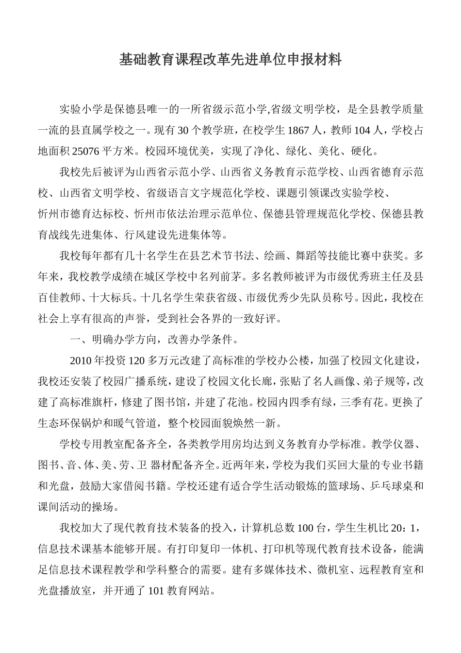 保德实验小学基础教育课程改革先进单位申报材料_第1页