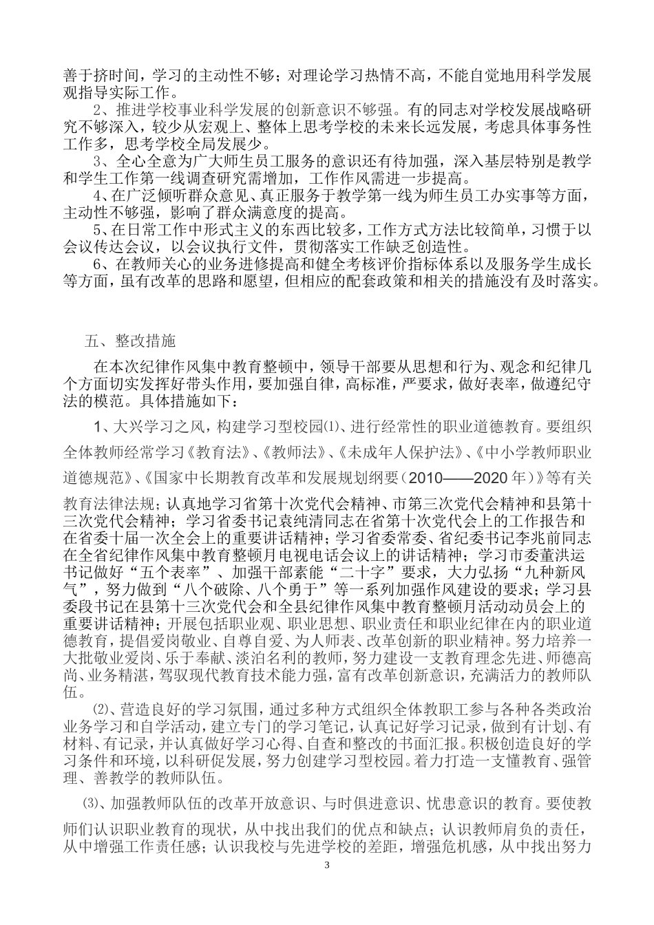 保德县职业中学纪律作风集中教育整顿整改方案_第3页