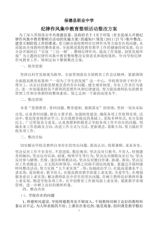 保德县职业中学纪律作风集中教育整顿整改方案