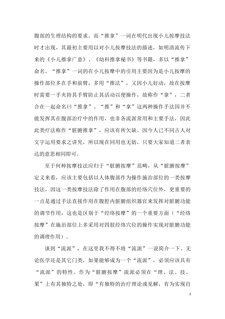 保定“脏腑推拿按摩”流派考证_第2页