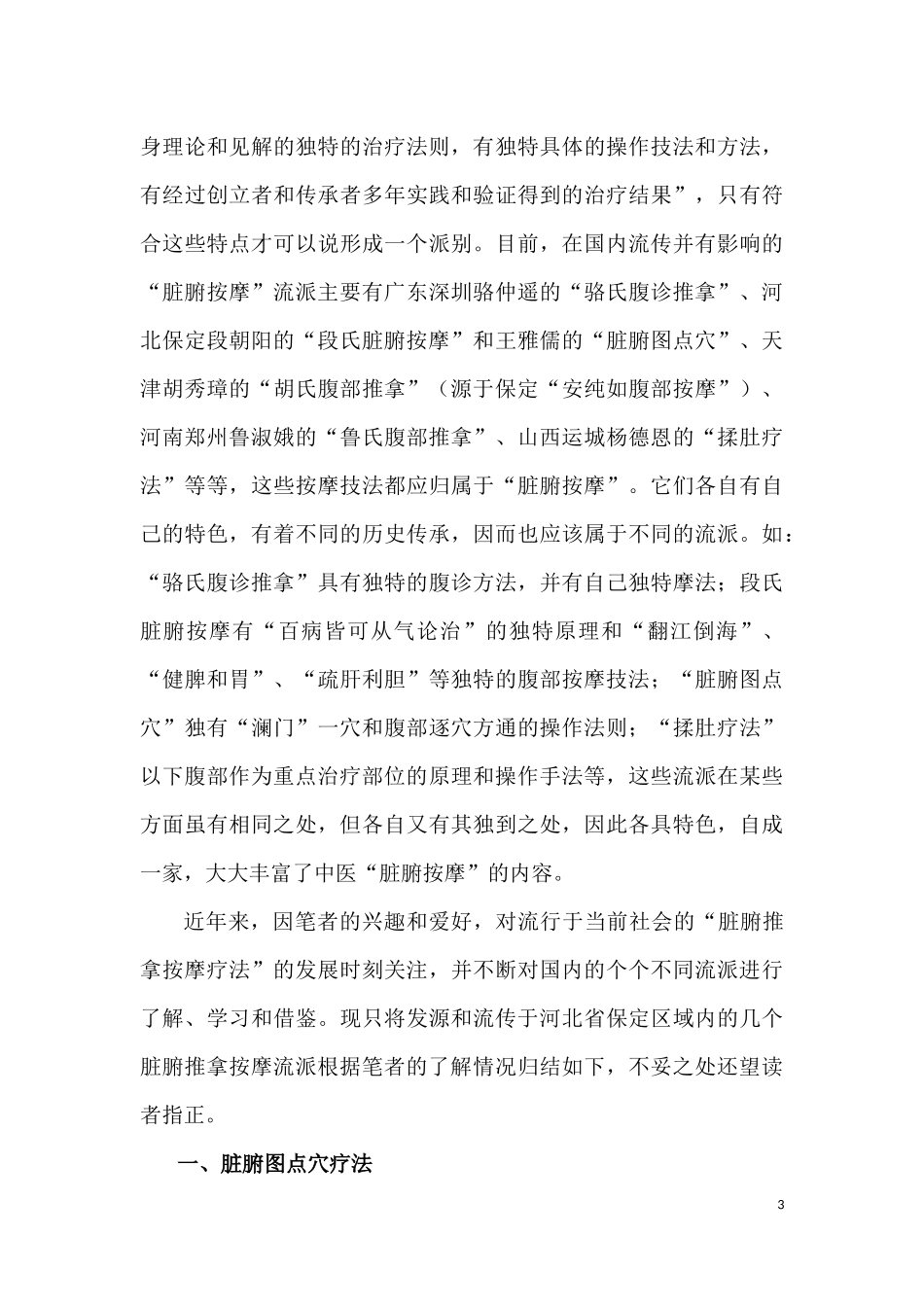 保定“脏腑推拿按摩”流派考证_第3页