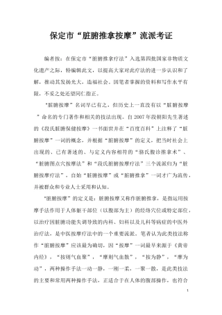 保定“脏腑推拿按摩”流派考证