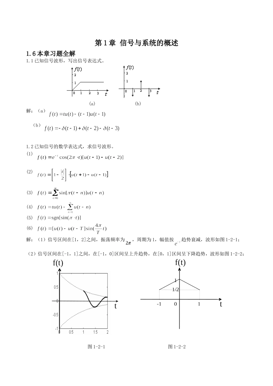 信号与系统王明泉科学出版社第一章习题解答_第1页