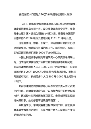 保定城区人口已达280万-未来规划或建特大城市