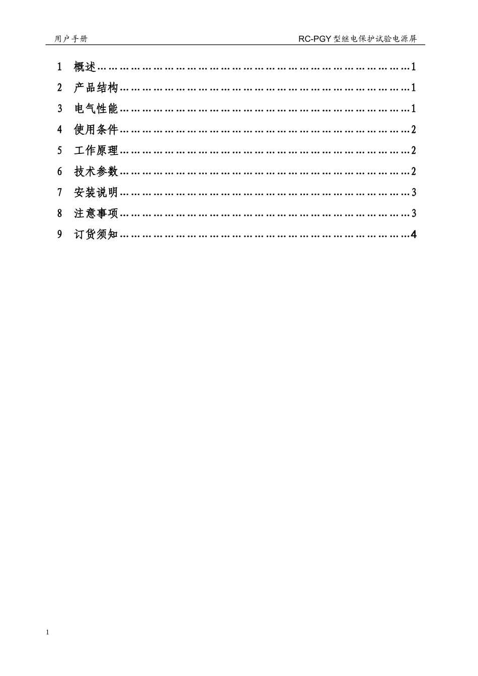 保定瑞成试验电源屏使用说明书(保定瑞成电气)_第2页