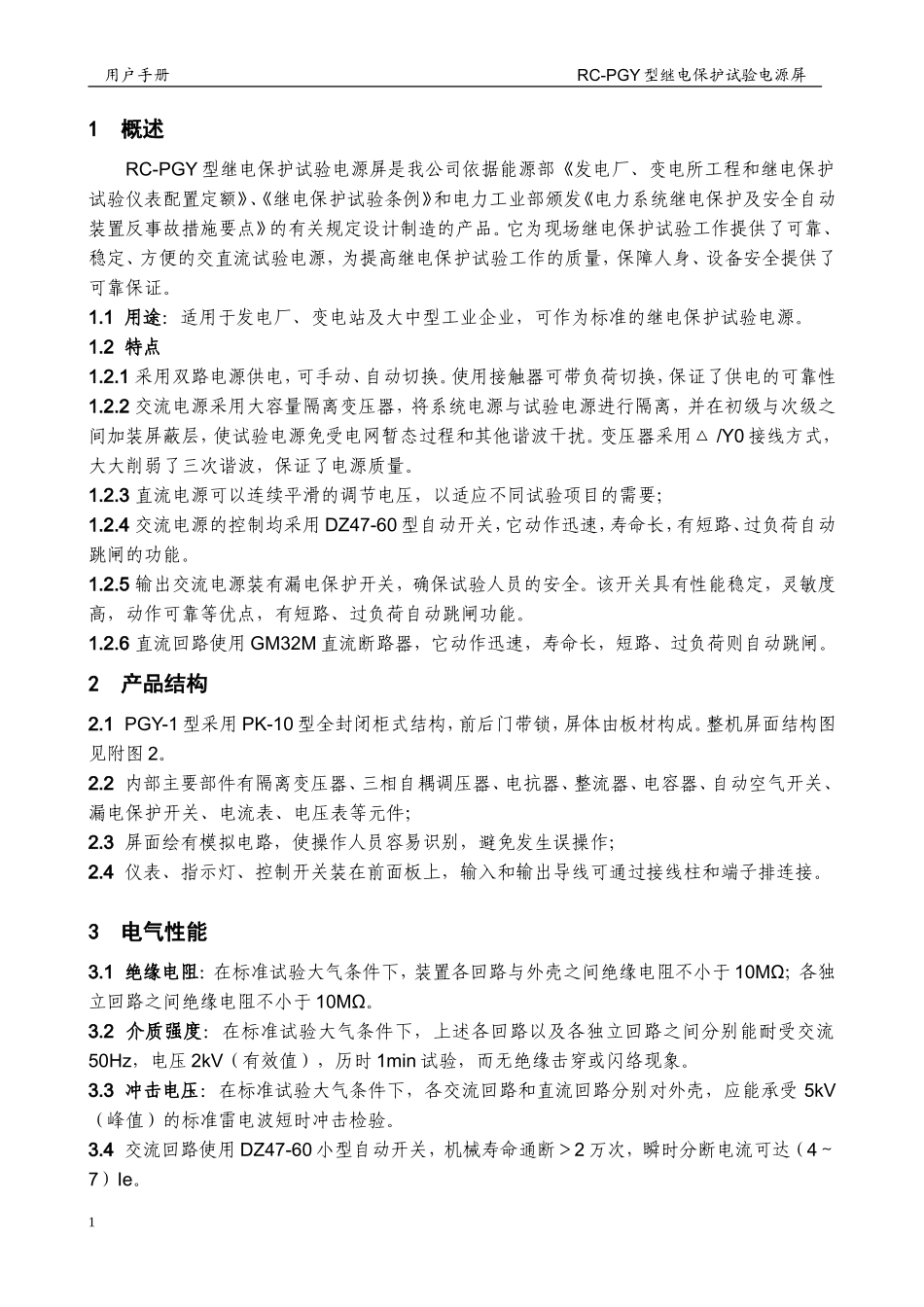 保定瑞成试验电源屏使用说明书(保定瑞成电气)_第3页