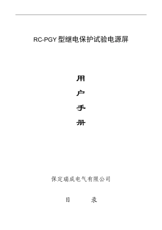 保定瑞成试验电源屏使用说明书(保定瑞成电气)