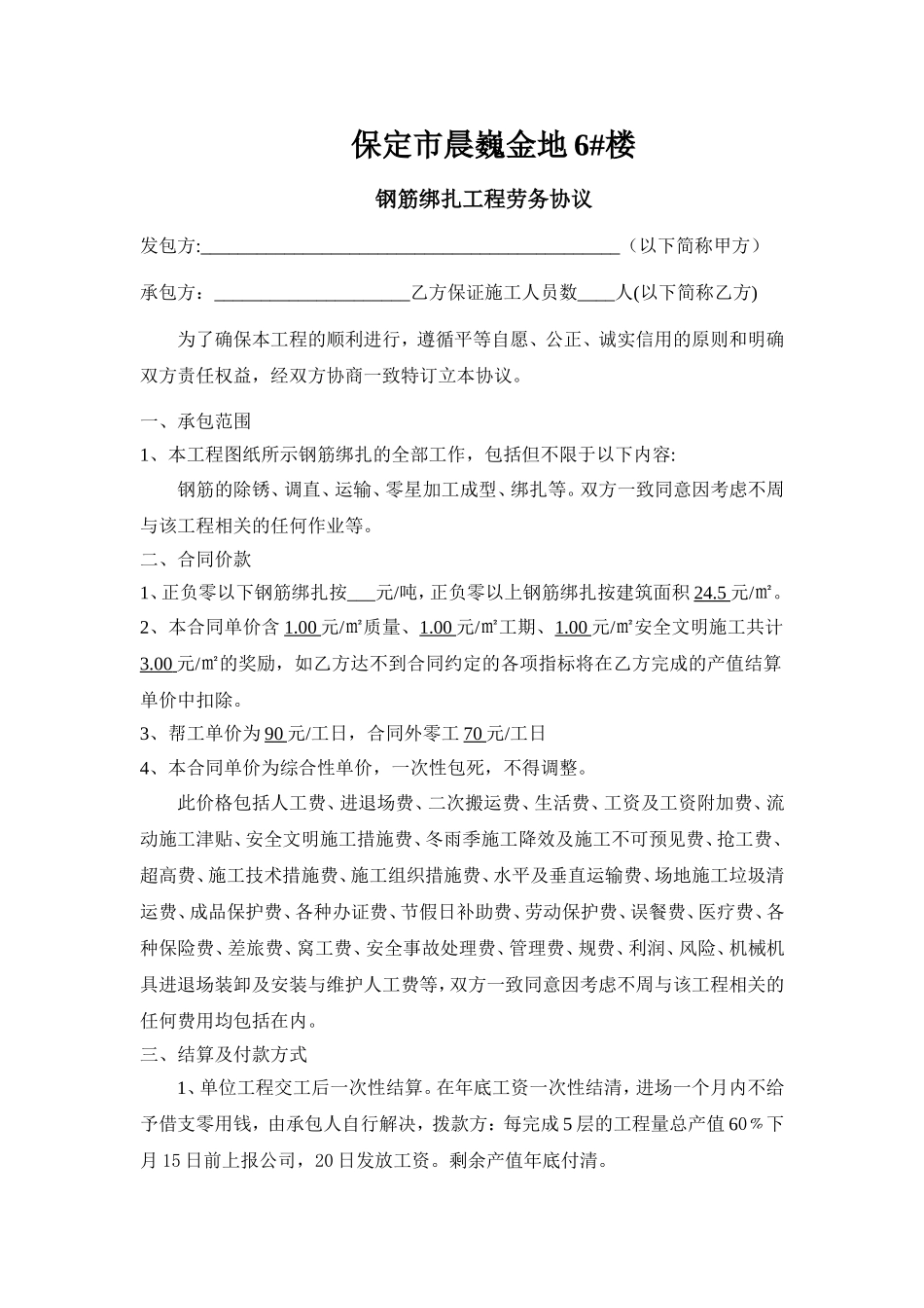 保定市晨巍金地6钢筋绑扎合同_第1页