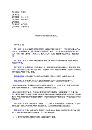 保定市城市房屋拆迁管理办法